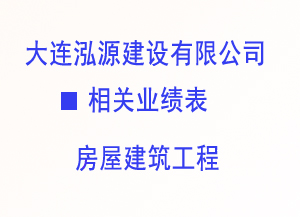 2005-2008房屋工程业绩表