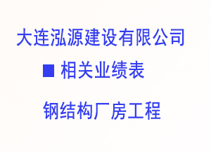 2008-2010钢结构厂房