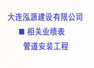2004-2008管道安装业绩表