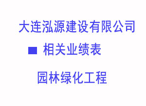 2005-2008园林工程业绩表
