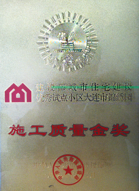 建设部施工质量金奖