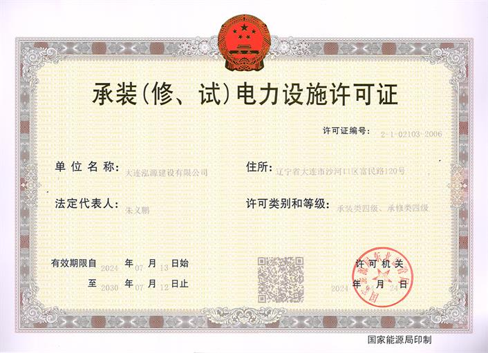 承装（修、试）电力设施许可证