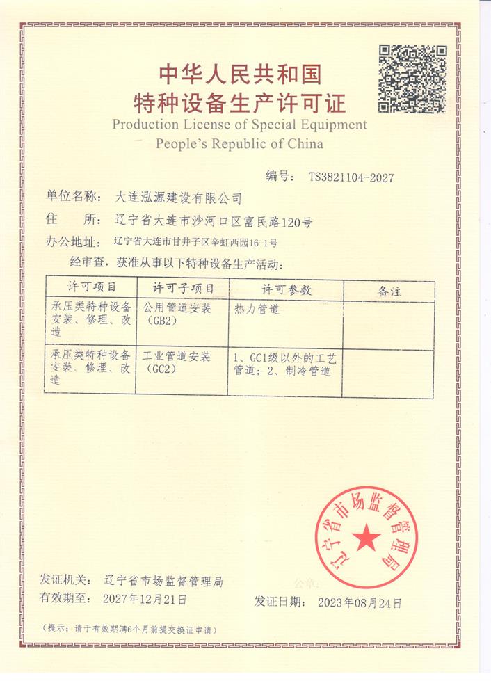 特种设备安装改造维修许可证