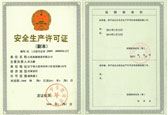 安全生产许可证副本