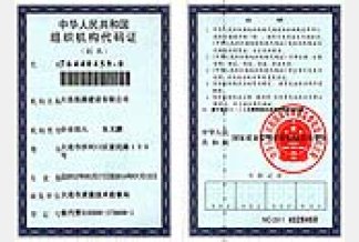 组织机构代码证