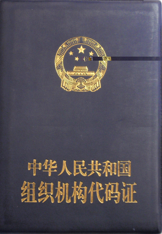 组织机构代码证封皮