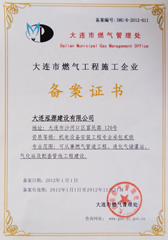 燃气施工备案证