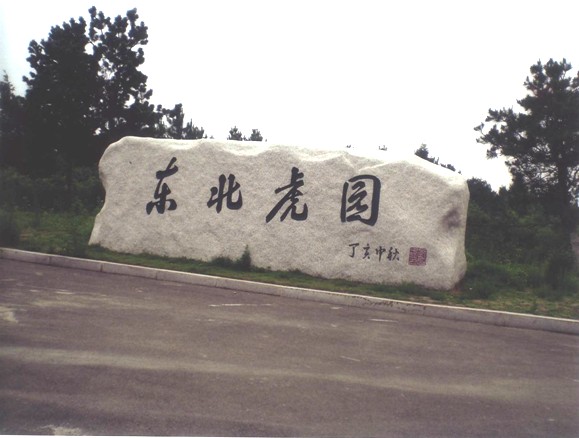 东北虎园