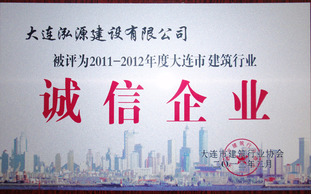 2011-2012诚信企业