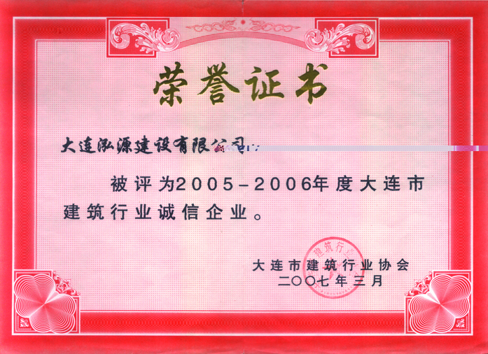 2005-2006年度大连市建筑行业诚信企业