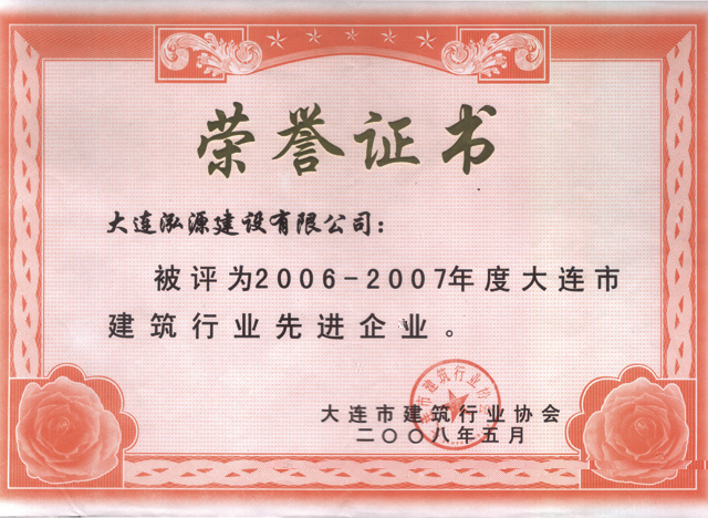 2006-2007年度大连市建筑先进行业