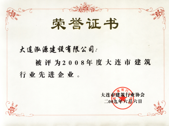 2008先进企业荣誉证书