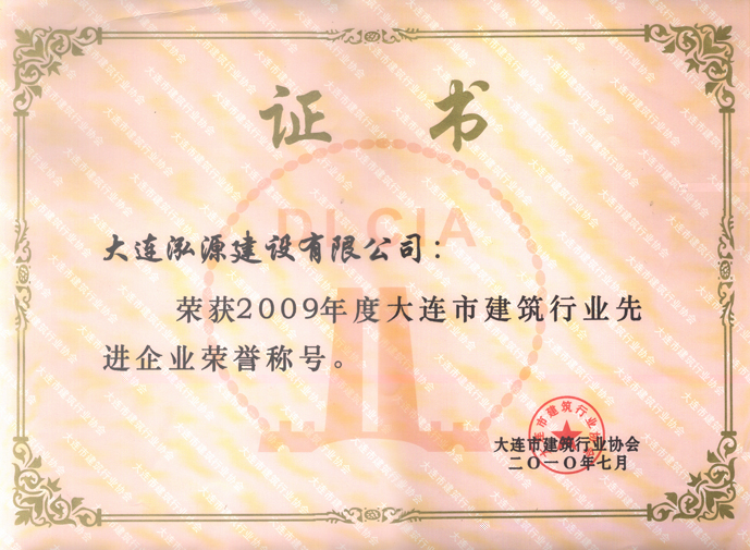 2009年建筑行业先进企业