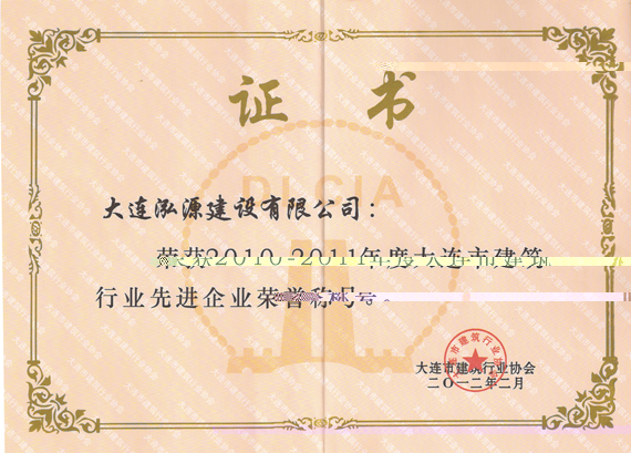 2010-2011年度大连市建筑先进企业