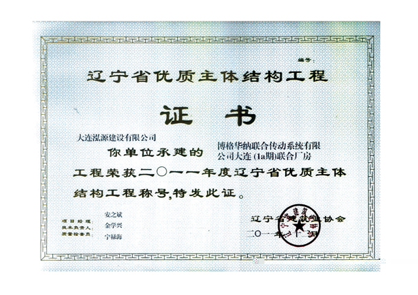 2011博格华纳省优主体工程证书