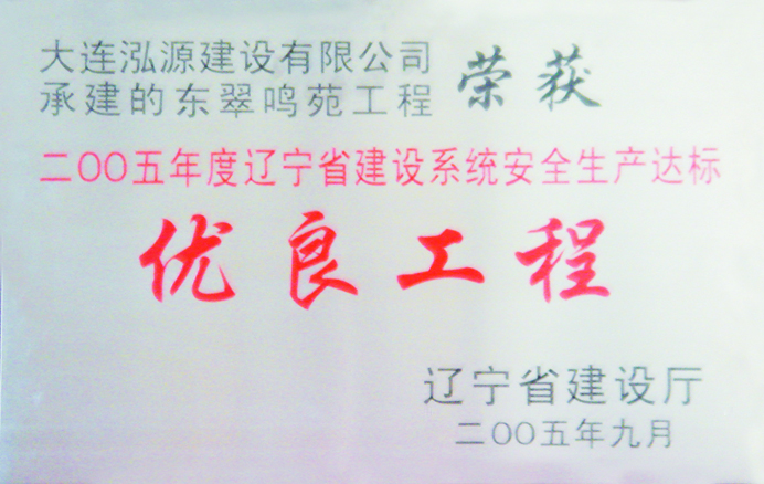 东翠名苑优良工程